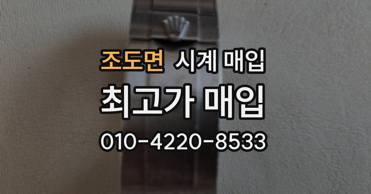 조도면 시계 매입