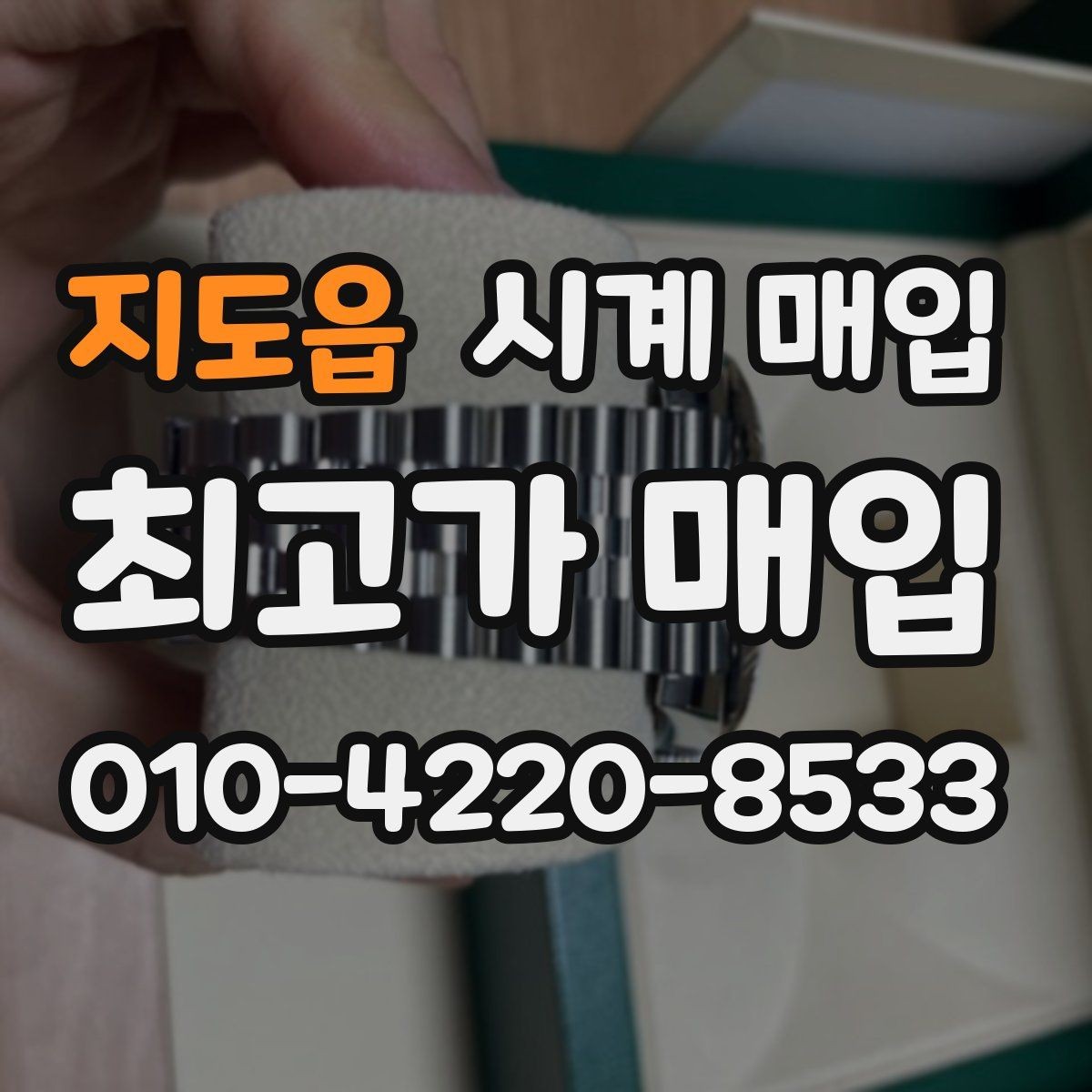 지도읍 시계 매입 상담을 더 수월하게 받는 방법