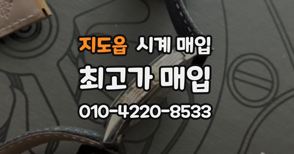 지도읍 시계 매입