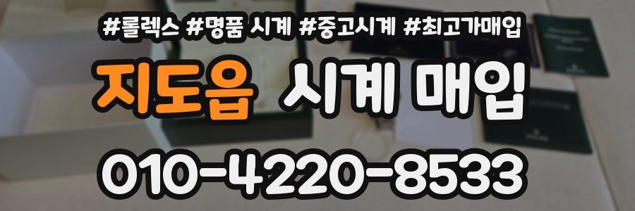 지도읍 시계 매입