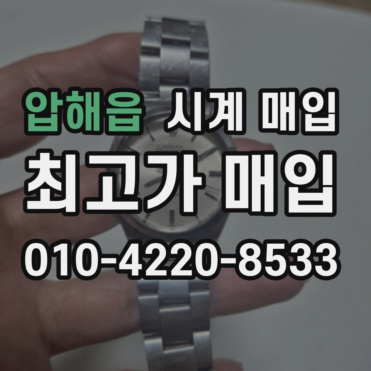 압해읍 시계 매입 시 계절과 수요가 미치는 영향