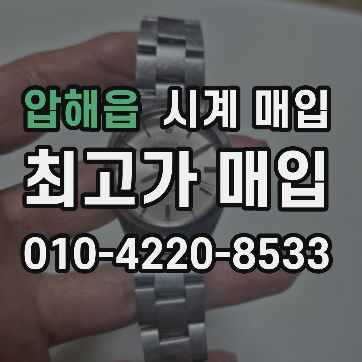 압해읍 시계 매입