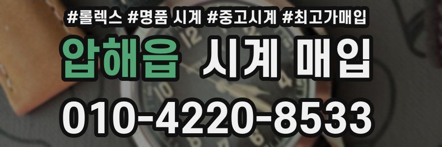 압해읍 시계 매입