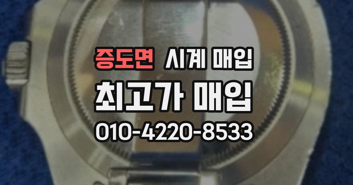 증도면 시계 매입