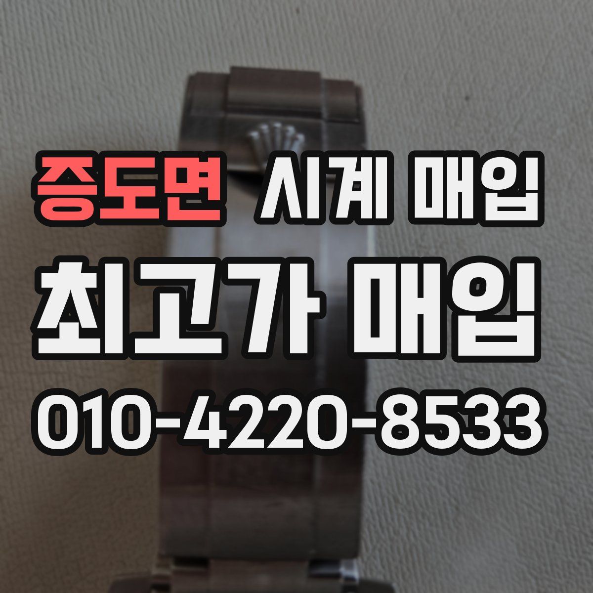 증도면 시계 매입