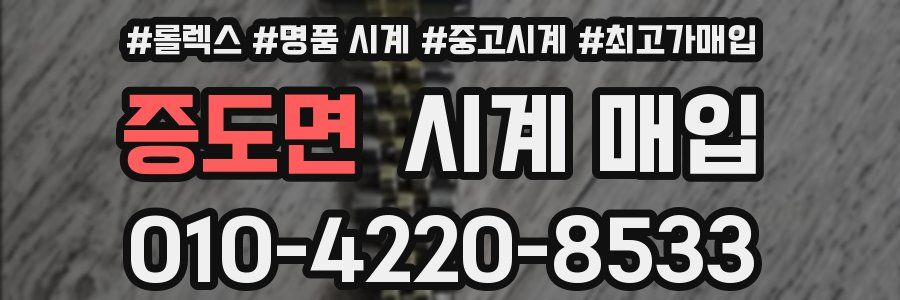 증도면 시계 매입