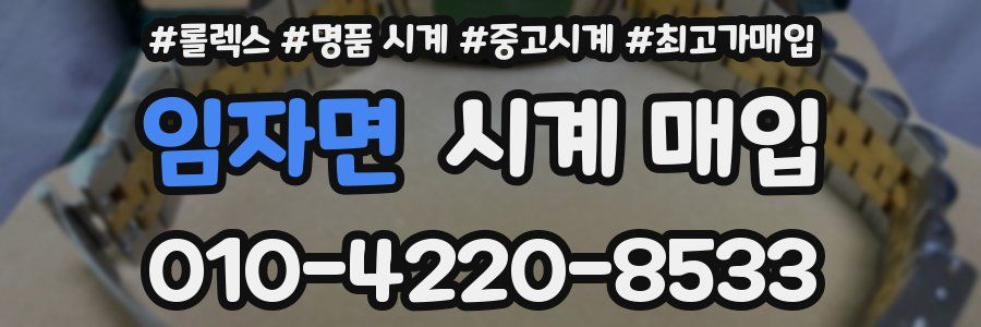 임자면 시계 매입