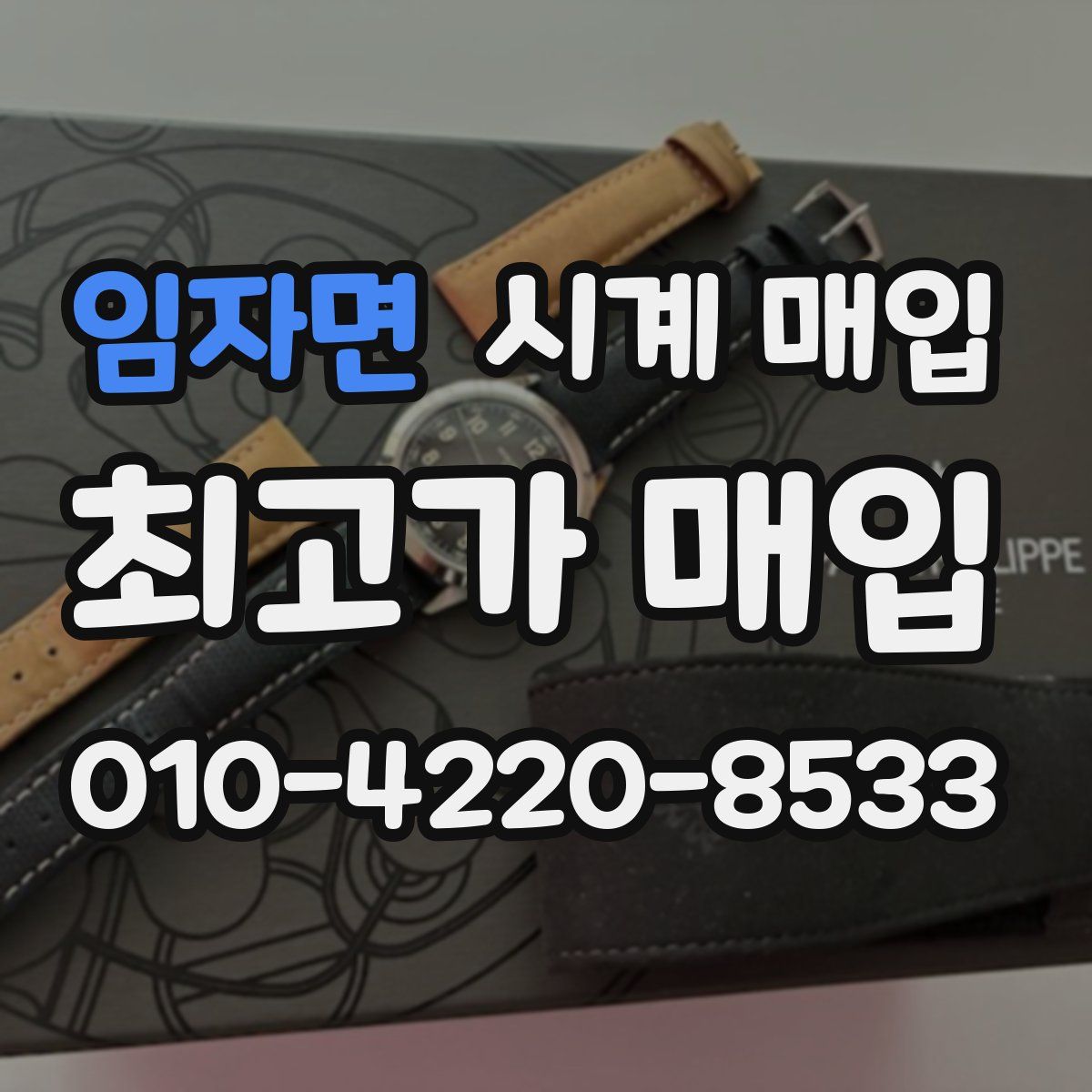 임자면 시계 매입