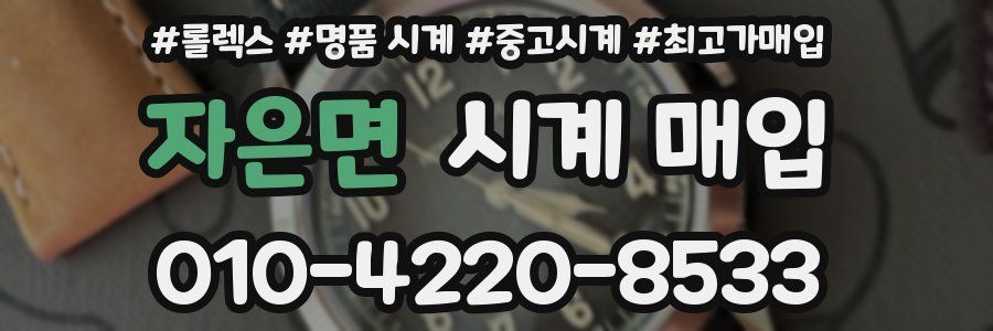 자은면 시계 매입