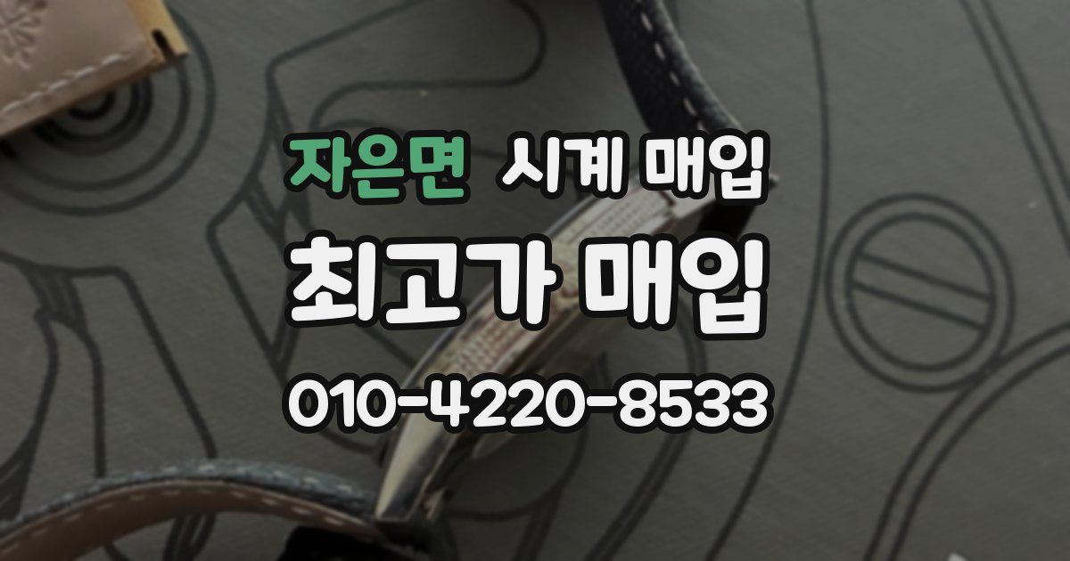 자은면 시계 매입