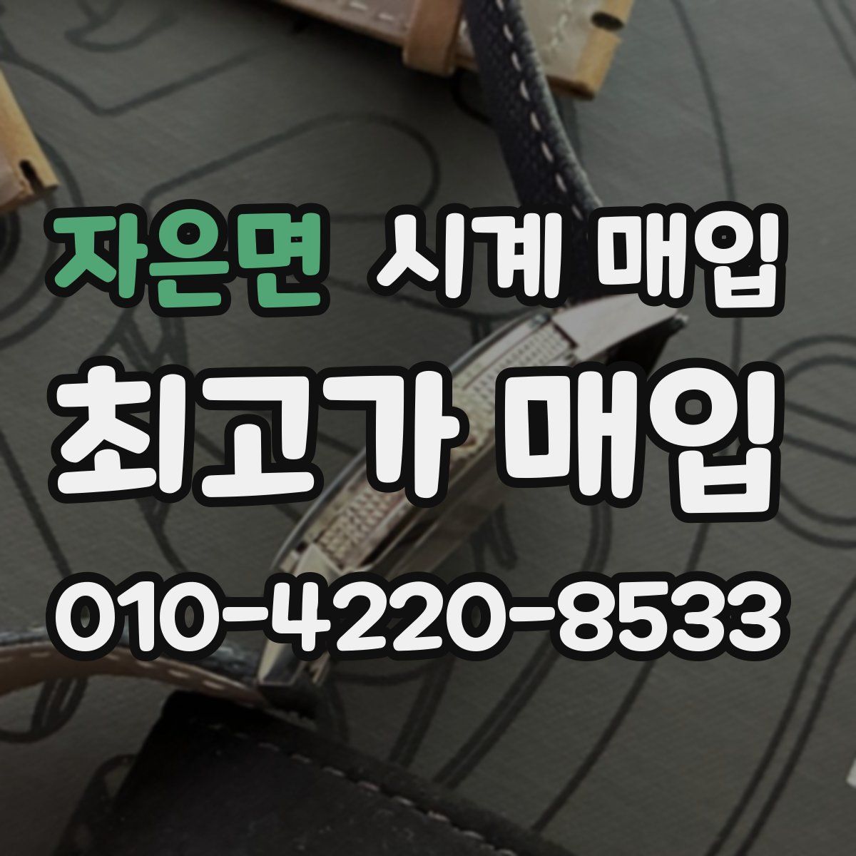 자은면 시계 매입