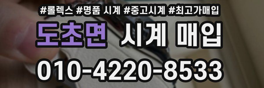도초면 시계 매입