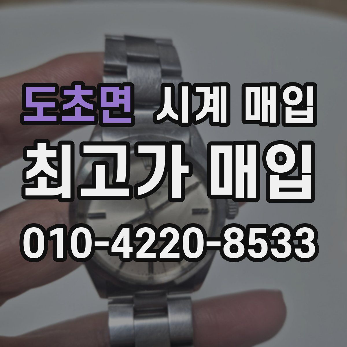 도초면 시계 매입