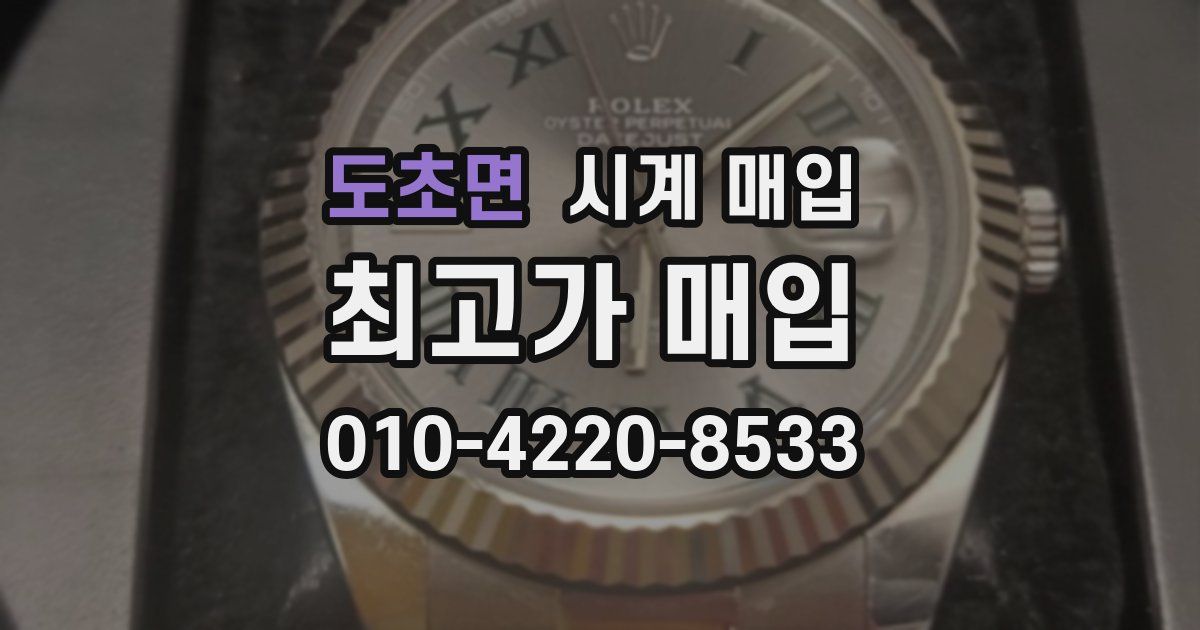 도초면 시계 매입