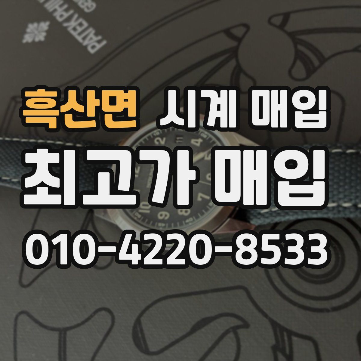 흑산면 시계 매입