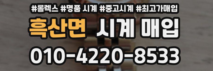 흑산면 시계 매입