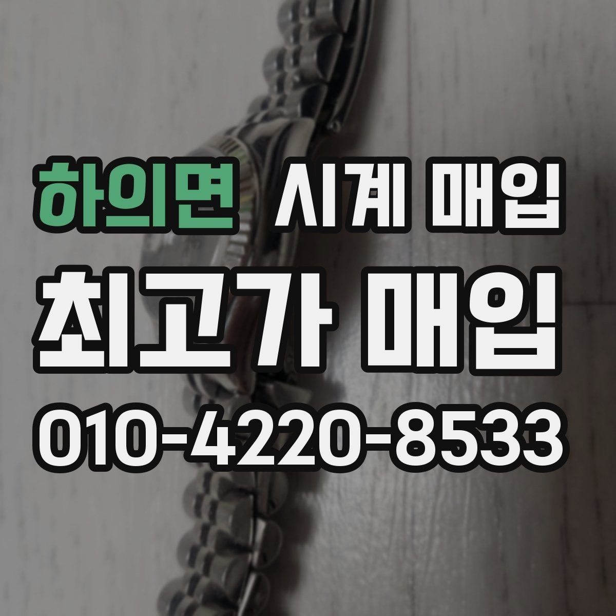 하의면 시계 매입 절차를 처음부터 끝까지 정리