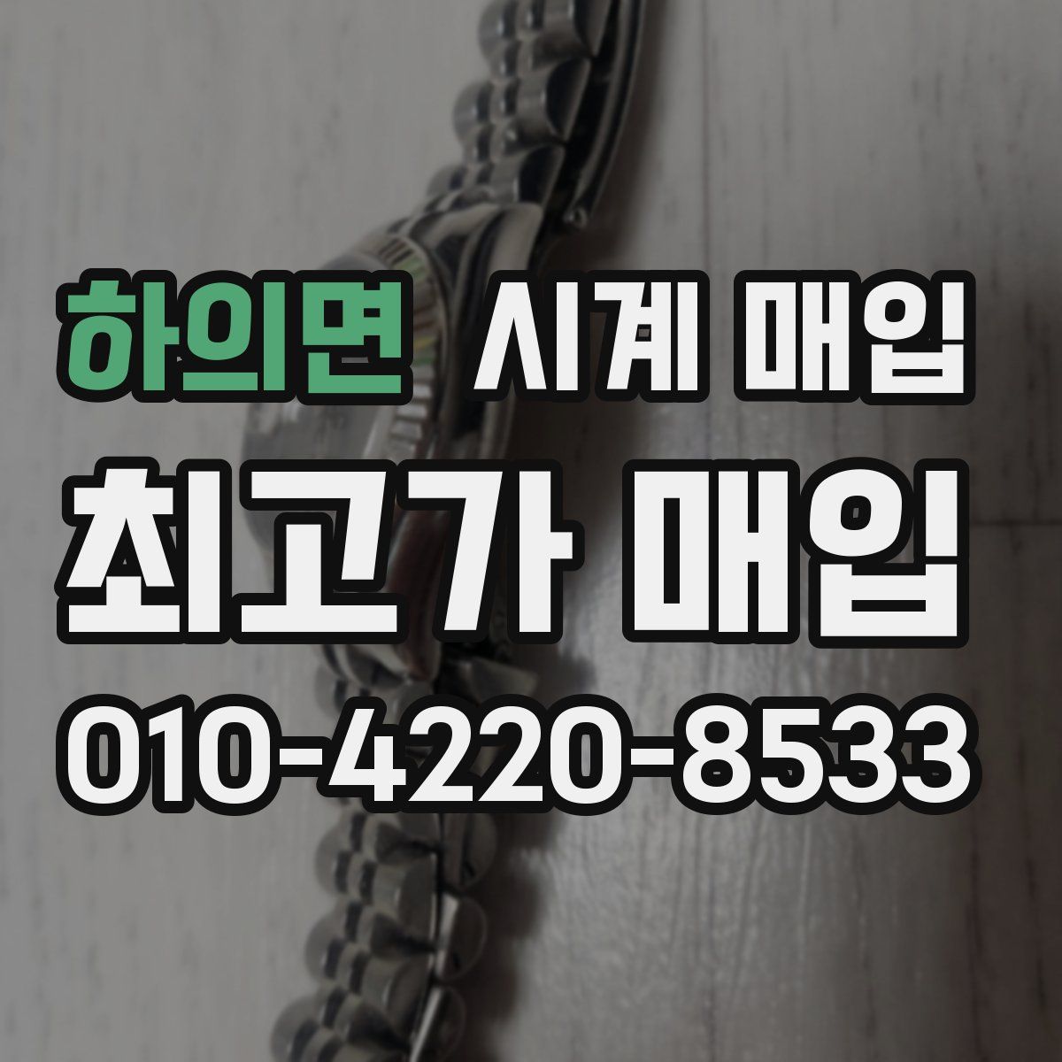 하의면 시계 매입