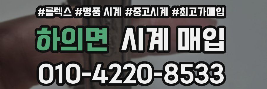 하의면 시계 매입