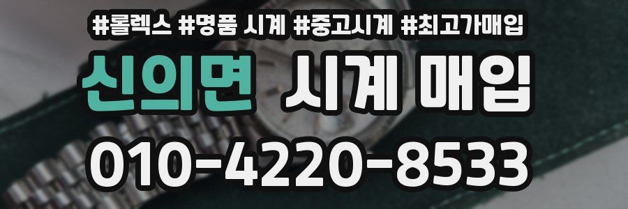 신의면 시계 매입
