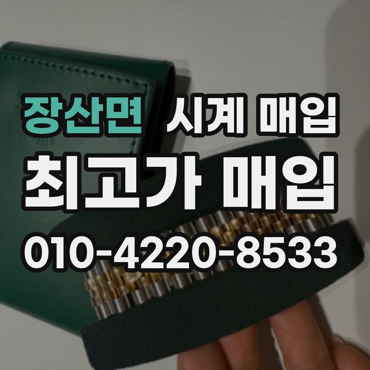 장산면 시계 매입 시 온라인 문의와 방문 상담 차이