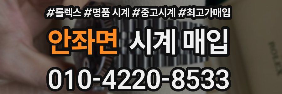 안좌면 시계 매입