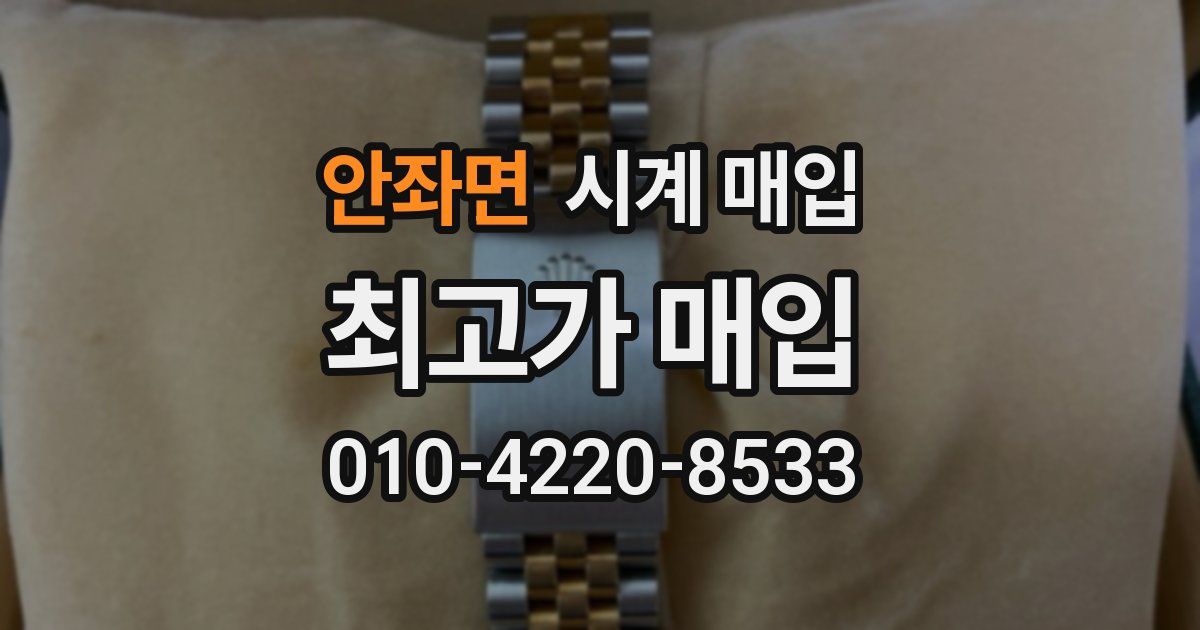 안좌면 시계 매입