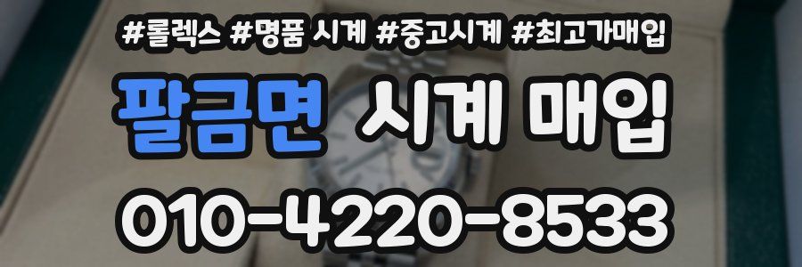 팔금면 시계 매입