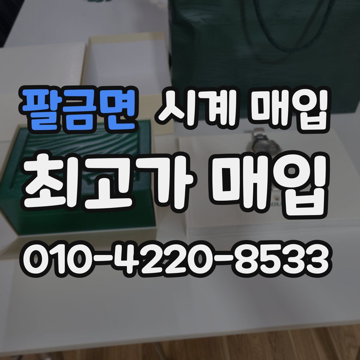 팔금면 시계 매입