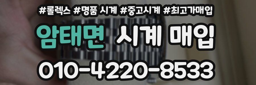 암태면 시계 매입