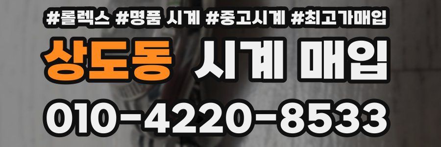 상도동 시계 매입