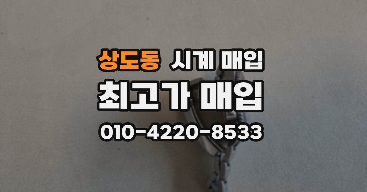 상도동 시계 매입