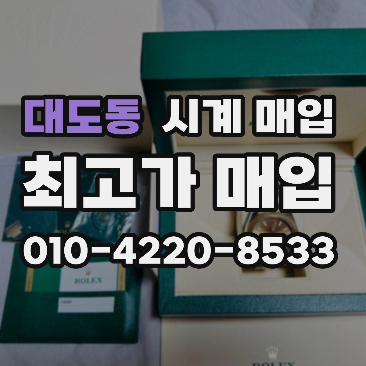 대도동 시계 매입 과정에서 필요한 서류와 준비물