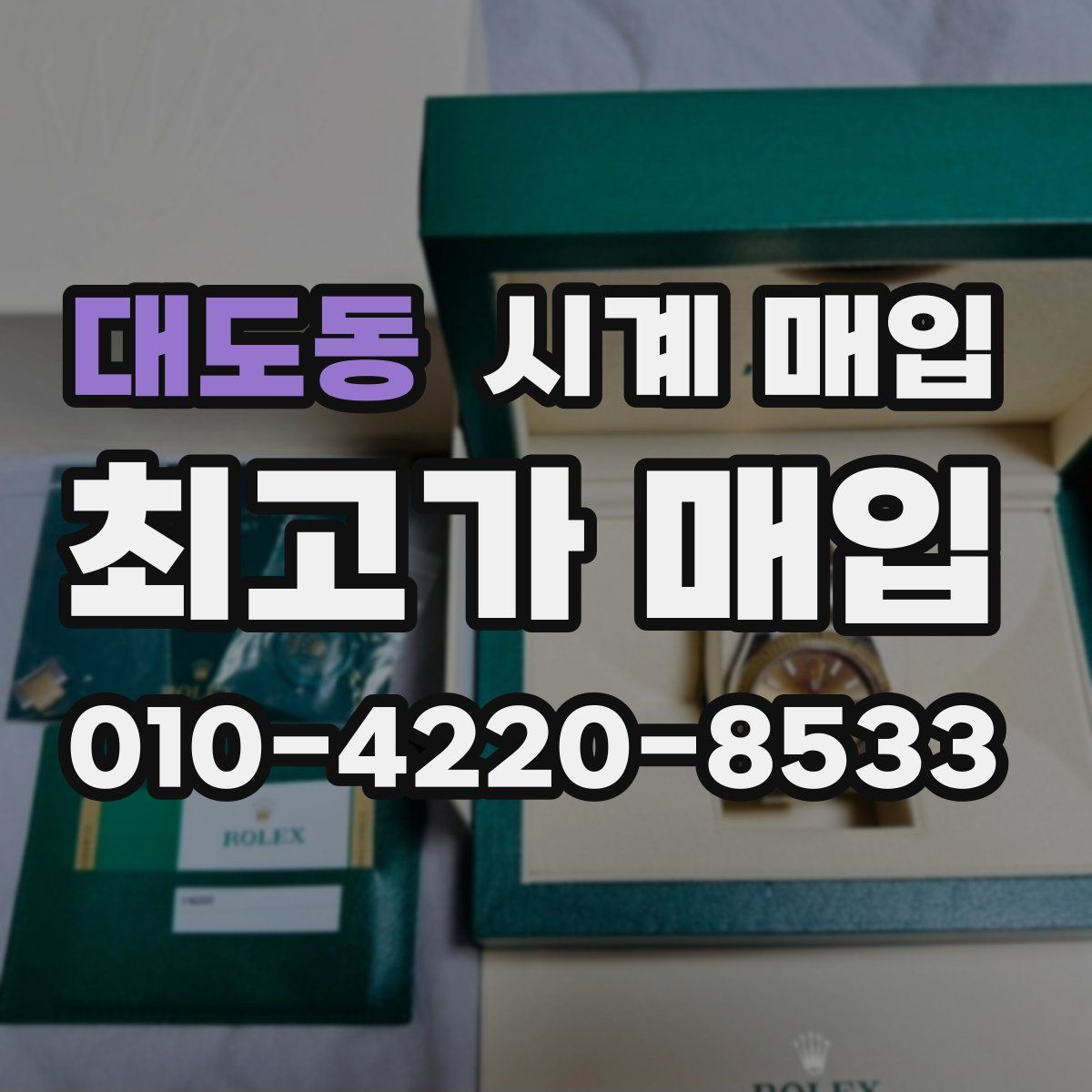 대도동 시계 매입