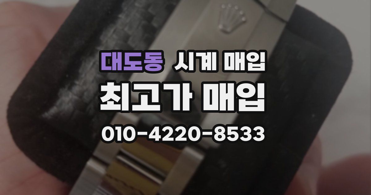 대도동 시계 매입