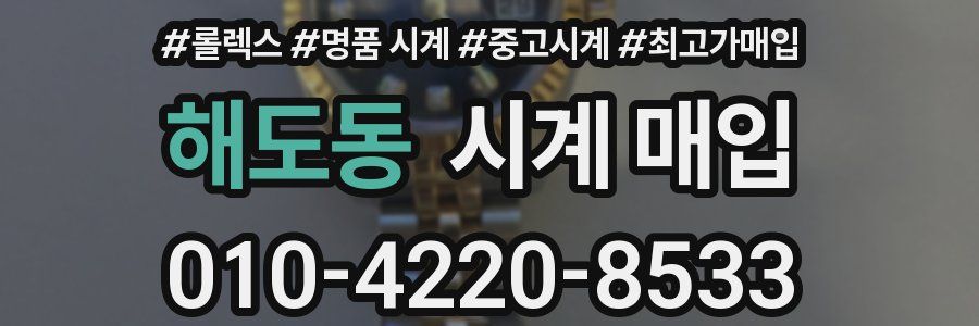 해도동 시계 매입