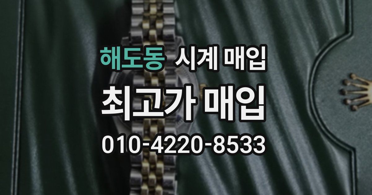 해도동 시계 매입