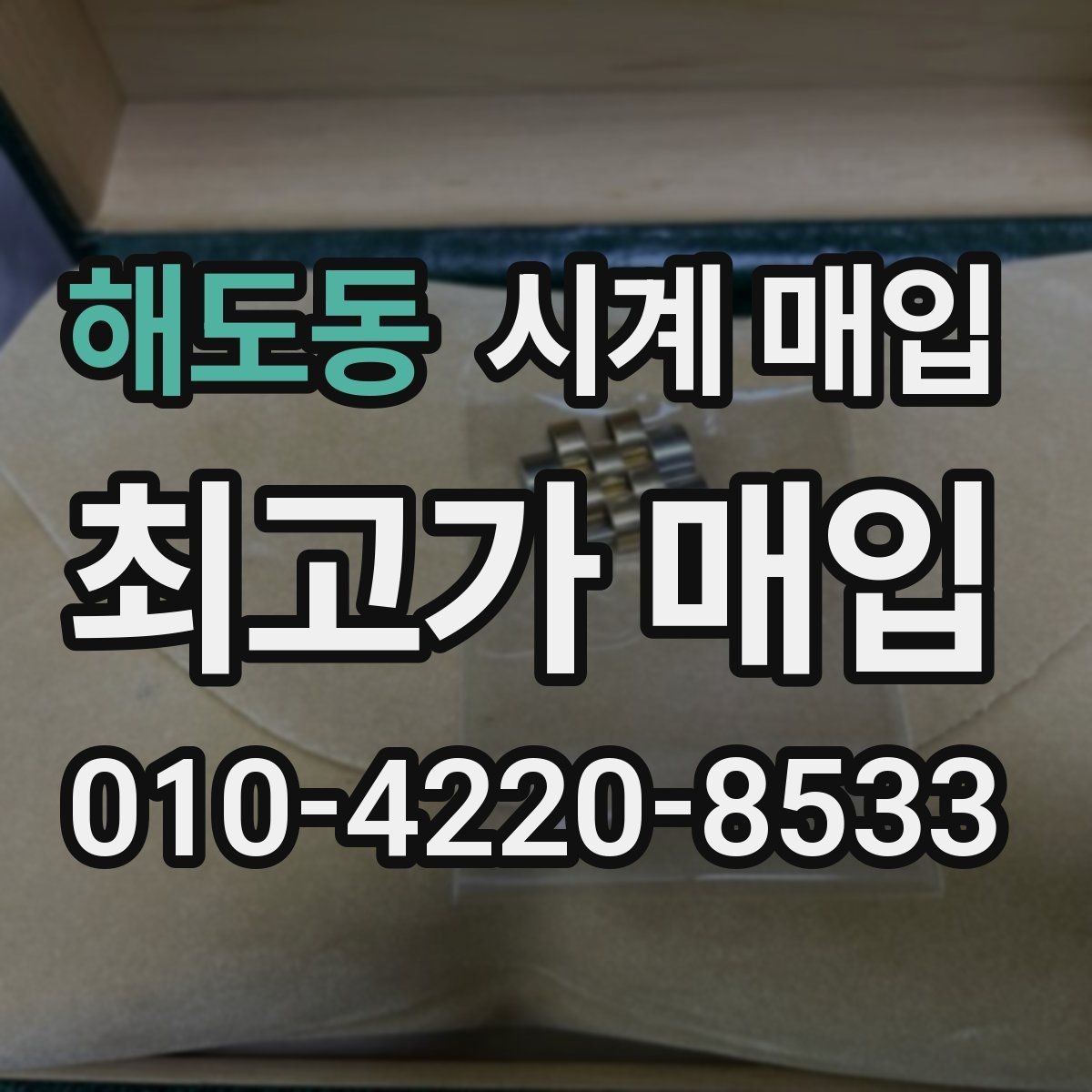 해도동 시계 매입