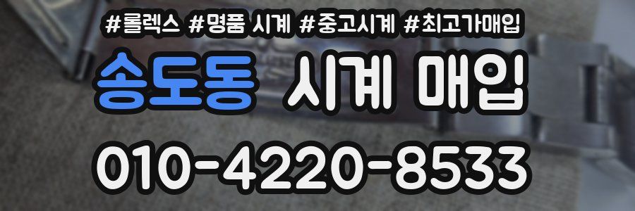 송도동 시계 매입