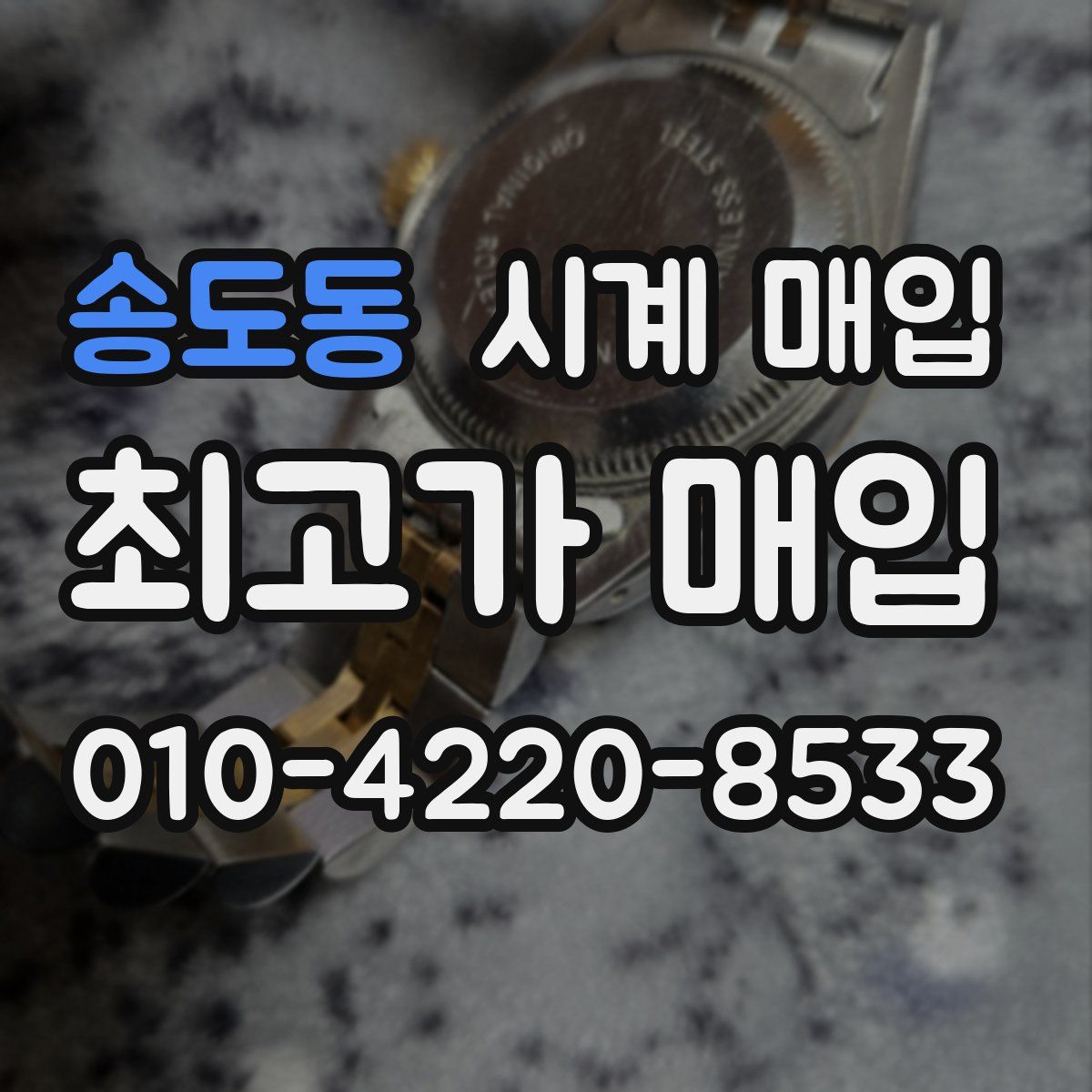 송도동 시계 매입