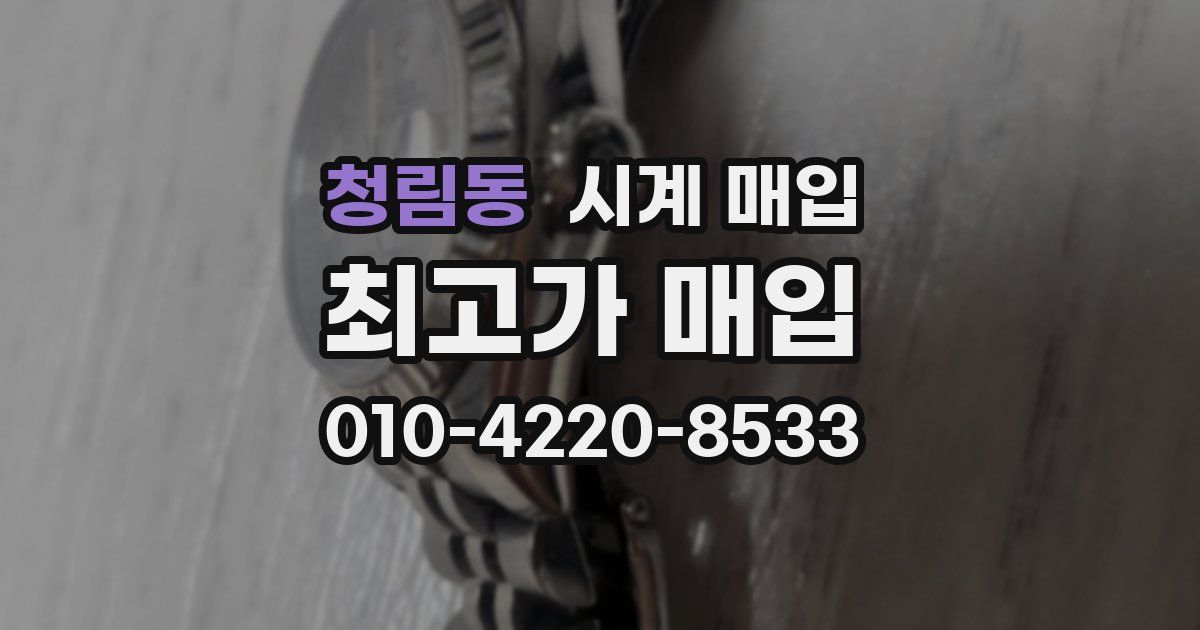 청림동 시계 매입
