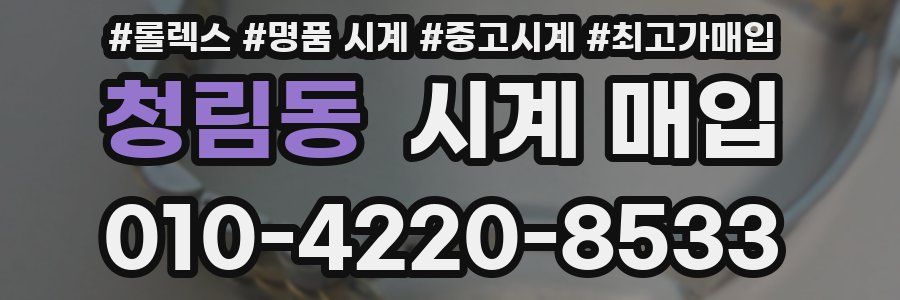 청림동 시계 매입