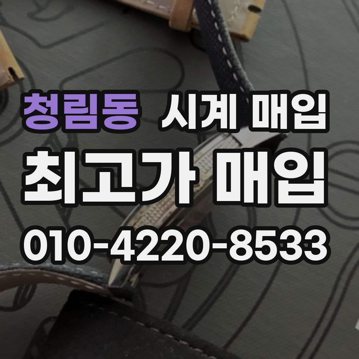 청림동 시계 매입