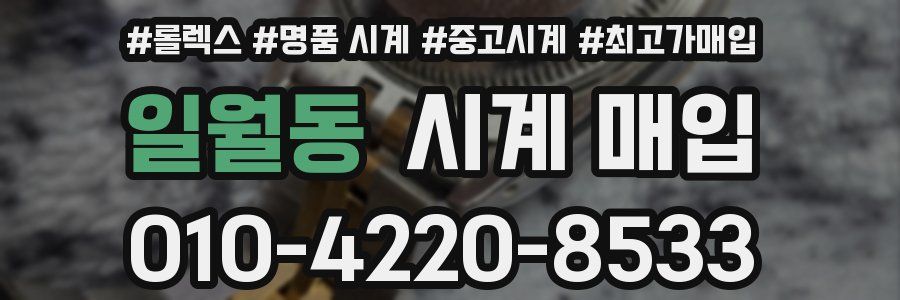 일월동 시계 매입