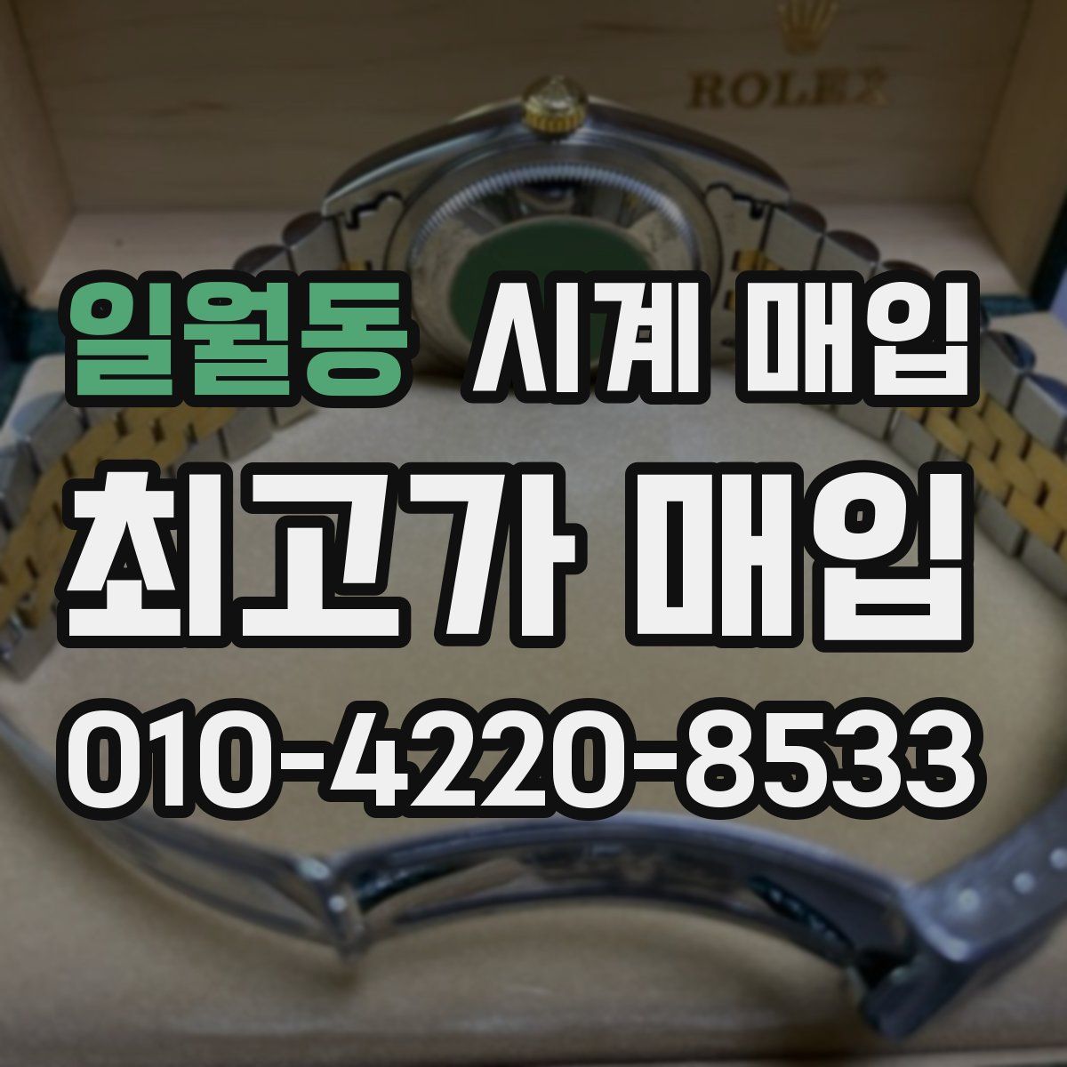 일월동 시계 매입