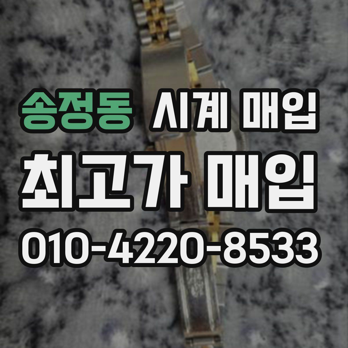 송정동 시계 매입