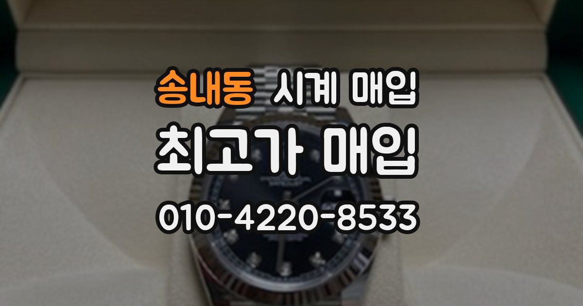 송내동 시계 매입