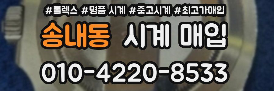 송내동 시계 매입