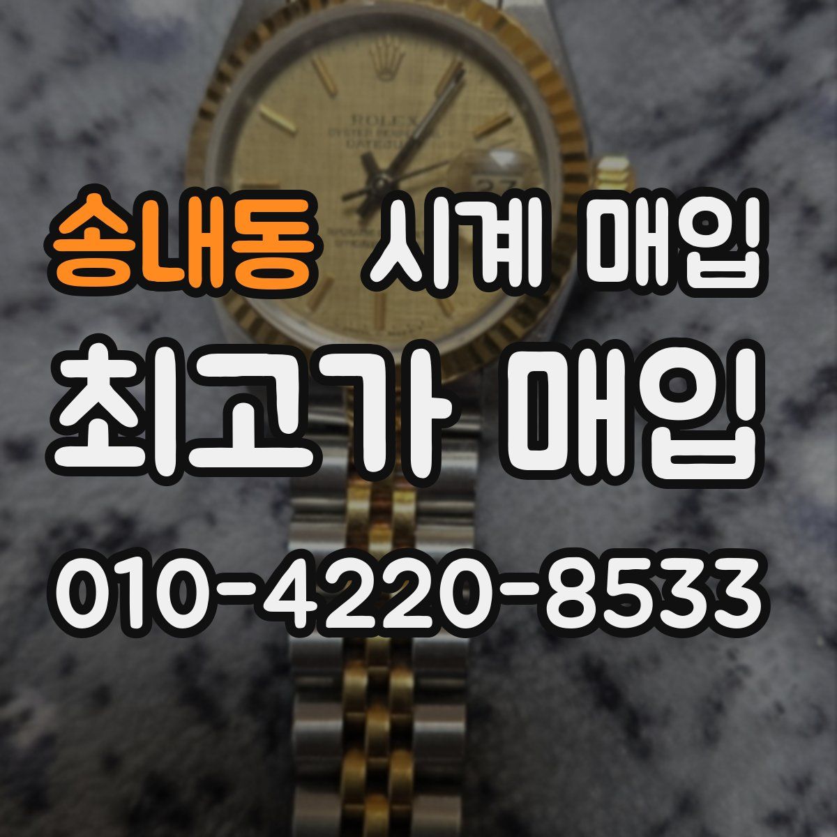 송내동 시계 매입