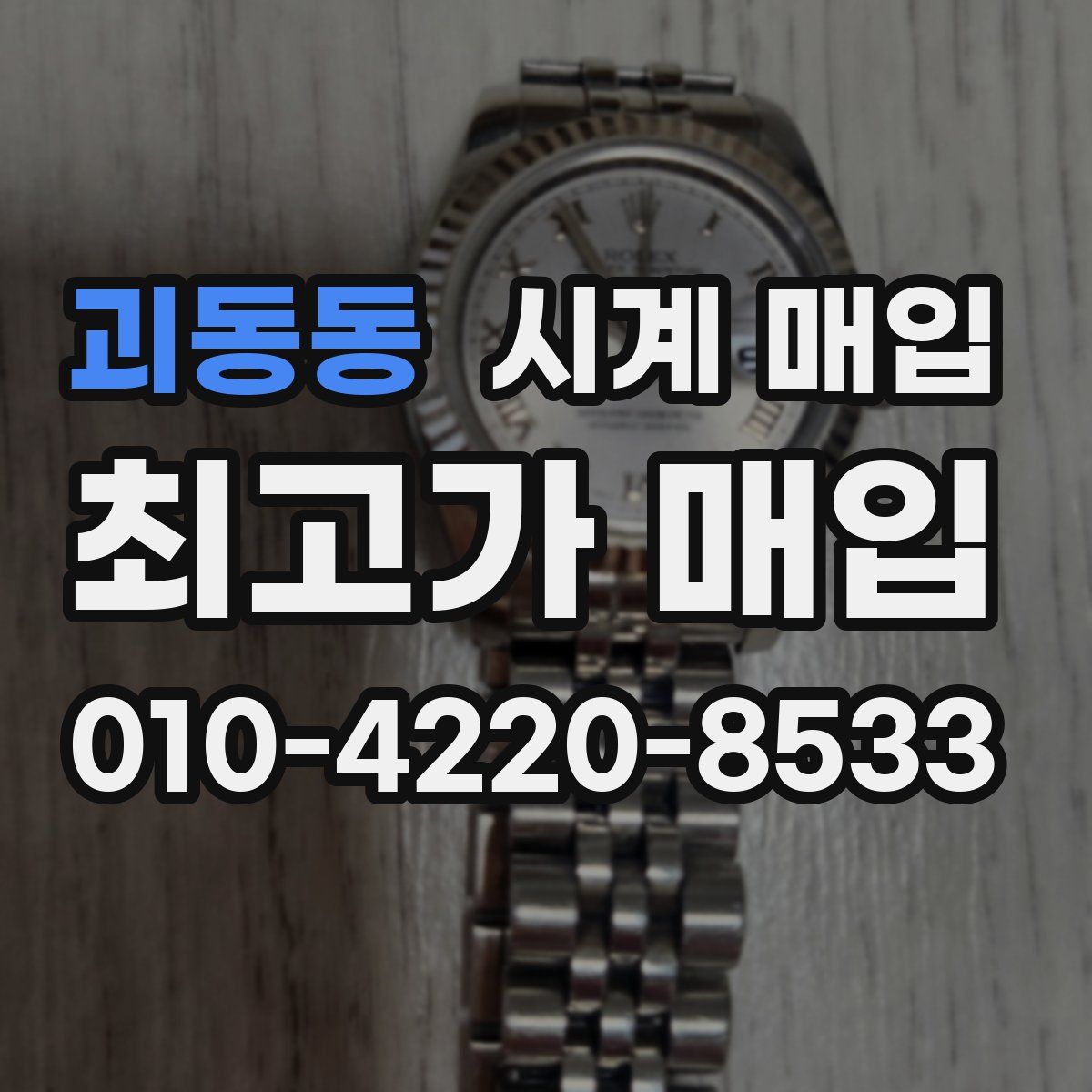 괴동동 시계 매입